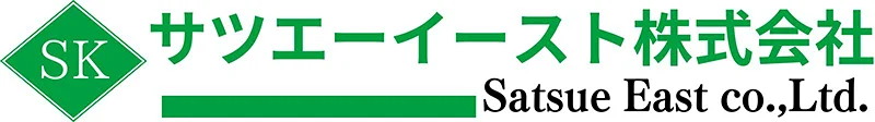 サツエーイースト株式会社
