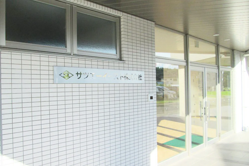 サツエーイースト株式会社